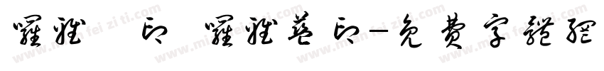 罗雅淇印 罗雅蓝印字体转换